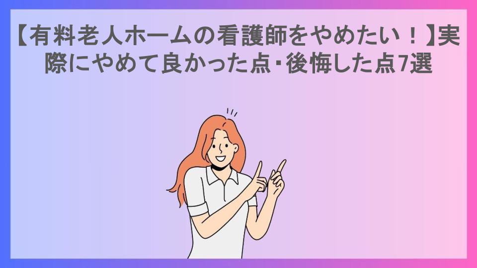 【有料老人ホームの看護師をやめたい！】実際にやめて良かった点・後悔した点7選